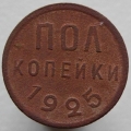  полкопейки 1925